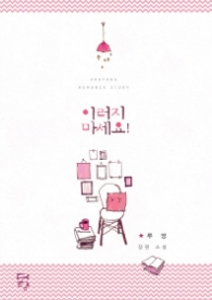 이러지 마세요 (래핑)